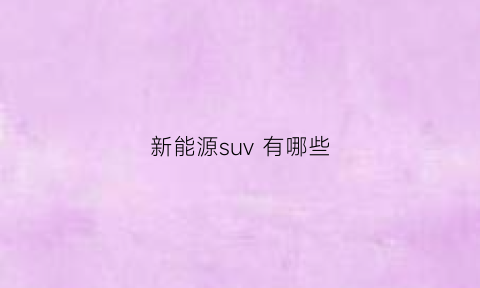 新能源suv 有哪些